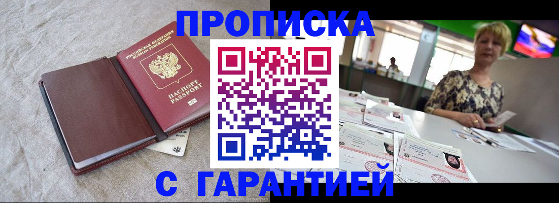 временная прописка в Черепаново